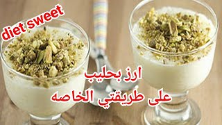 وصفة الارز بحليب دايت ...على طريقتي الخاصه... diet sweet