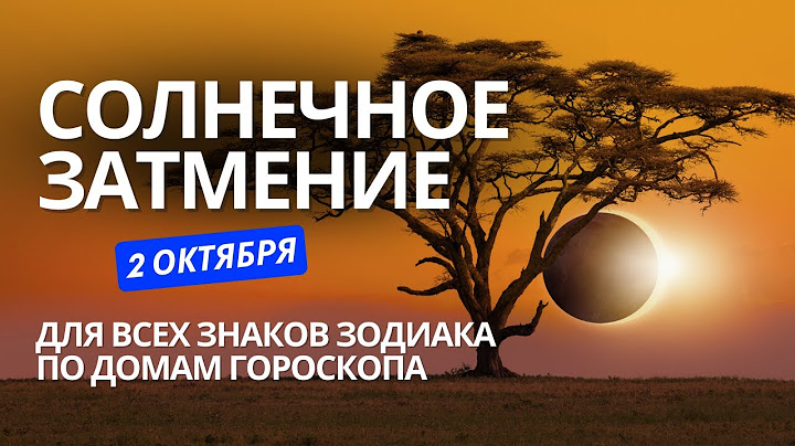 Солнечное затмение 2 октября 2024