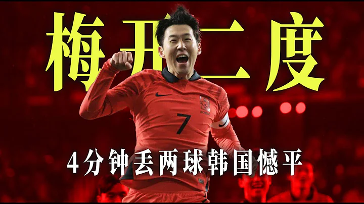 ⚽孫興慜兩轟世界波!J羅破門!4分鐘連丟兩球韓國2:2哥倫比亞! JAMES RODRIGUEZ VS SON | South Korea 2-2 Colombia | 24 March 2023 - 天天要聞