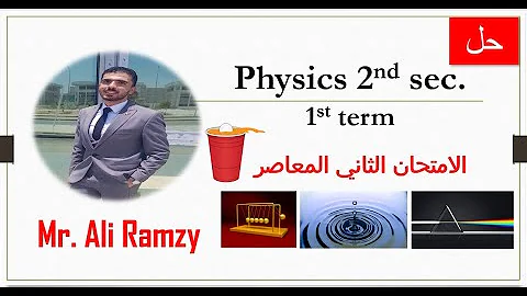 Physics 2nd Sec 1st Term Elmoasser Exam 2 2022 الامتحان التاني المعاصر فيزياء تانية ثانوي 