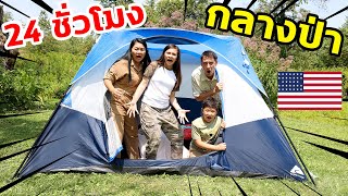 แคมป์ปิ้ง 24 ชั่วโมง ⛺ นอนเต็นท์เอาตัวรอดกลางป่าที่อเมริกา