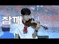 [4K60P] 250718 루시(LUCY) - 잠깨 신예찬 fancam | 대한민국 국제 관광박람회