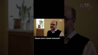 Какая секта самая опасная? #shorts #секта #тоталитарнаясекта #сектоведение #деструктивный культ