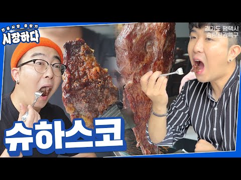 소고기를 먹고 싶은대로 마음껏 골라먹을 수 있다고?😶 슈하스코 첫경험 해봅니다 | 송탄관광특구 리오그릴 | Original EP08