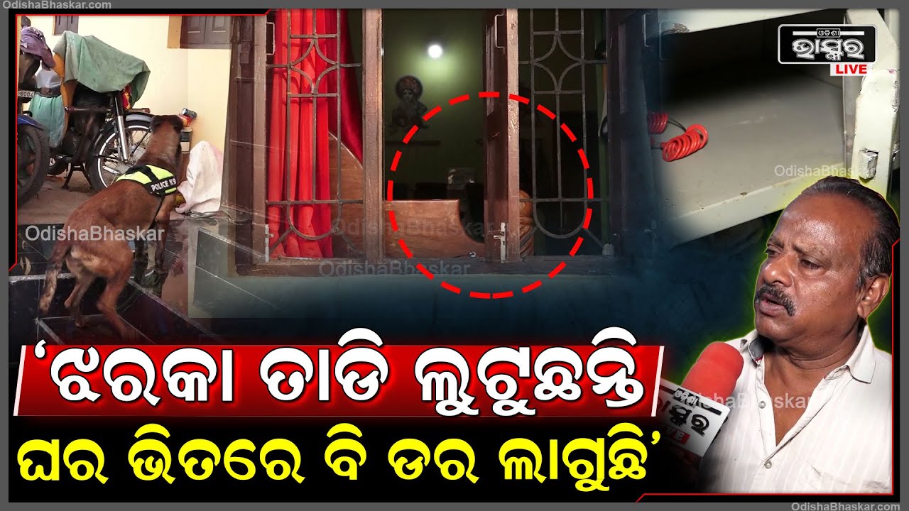 ରାଜଧାନୀରେ ମାତିଲେ ଝରକା ତଡା ଲୁଟେରା...ଝରକା ତାଡି ଲୁଟିନେଲେ ଲକ୍ଷାଧିକ ସୁନା ଅଳଙ୍କାର ସହ ଟଙ୍କା Robbery in BBSR
