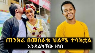 ጋዜጠኛ እንዳልካቸው ዘነበ / ጠንክሬ በመስራቴ ህልሜ ተሳክቷል