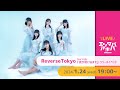 【1/24(水)開催】Reverse Tokyo ニューシングル「夜が明けるまで」リリース記念イベント@エンタバアキバ by SHINSEIDO