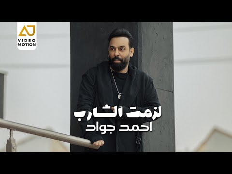 احمد جواد لزمت الشارب النسخة الاصلية     