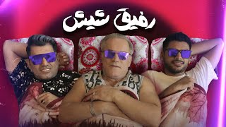 Refigh Shish - Khodaverdi 3 Brothers (سه برادر خداوردی - رفیق شیش)