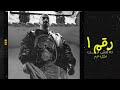 EL JOKER X HARAM - RAKAM 1 DA MESH ENTA |  الجوكر مع هرم - رقم ۱ ده مش انت