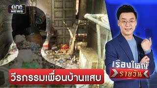 ไม่ไหว! เพื่อนบ้านมหาภัย หนักสุดถือมีดจะฟัน | เรื่องใหญ่รายวัน | สำนักข่าววันนิวส์