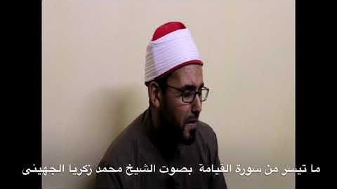 سورة القيامة بصوت الشيخ محمد زكريا الجهينى