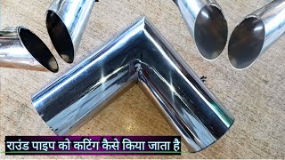 round pipe cutting ideas 90 degree।राउंड पाइप कटिंग आइडिया I 90 डिग्री  Rav ji s.k steel