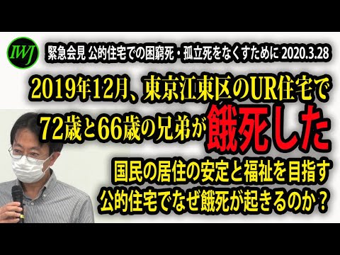 19年12月 東京江東区のur住宅で 72歳と66歳の兄弟が餓死した 国民の居住の安定と福祉を目指す公的住宅でなぜ餓死が起きるのか 3 28緊急会見 公的住宅での困窮死 孤立死をなくすために Iwj Independent Web Journal