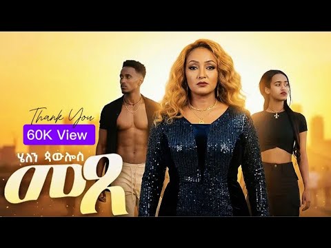 Helen Pawlos Metse መጸ New Ertirean Music 2025 