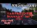 GT7も初心者です。ワールドGTシリーズ！ メニューブックNo.39