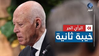 الرأي الحر|.. تونس.. نسبة الاقبال على الدورة الثانية من انتخابات مجلس نواب الشعب بلغت 11%