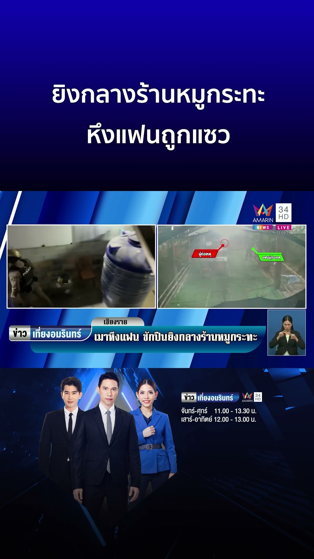 พิษรักแรงหึง! หนุ่มชักปืนยิงกลางร้านหมูกระทะ หวงแฟนถูกแซว | ข่าวเที่ยงอมรินทร์