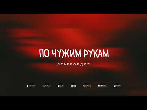 Staffорд63 - По Чужим Рукам