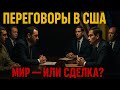 НАЧАЛОСЬ! Переговоры США — Украина! Судьба Украины решается за закрытыми дверями!