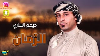 الفنان حيكم الساري   _  علي داس الزمان وشلع صرتي  ||  ضييييم الريف العراقي  2022