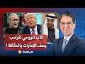 ناصر ستيف بانون الأب الروحي للرئيس ترامب ي هين حكام الإمارات ويصفهم بالحثالـ ـ ـة