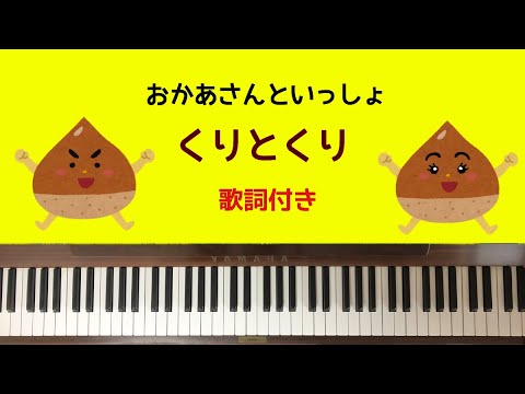 🌱🎹【弾いてみた】くりとくり/おかあさんといっしょ【ピアノ】歌詞付き