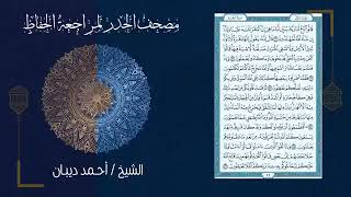القرآن الكريم كاملاً بطريقة الزمزمة   القارئ أحمد ديبان   Al The Holy Quran   Fast Recitation LM1boU