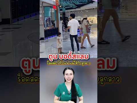 ตูน บอดี้สแลม แพ้ให้กับลูกสาว