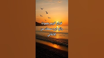 ارح سمعك قران كريم #قران_كريم #سورةالرحمن