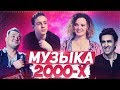 ШКОЛЬНИКИ  УГАДЫВАЮТ ПЕСНИ 2000Х