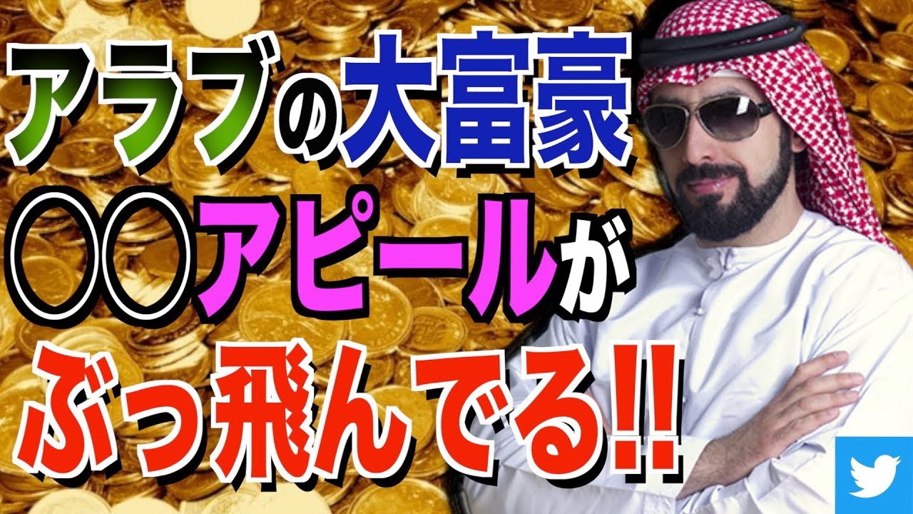 金持ち アラブ 世界の富裕層がアラブに集結 ドバイもビックリ 石油王の大富豪自慢がすごい 話題の面白い話 笑える話 Youtube