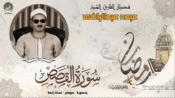 الشيخ عبده عبدالراضى | سورة القصص | جودة عالية HD
