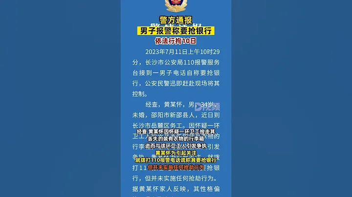 #警方通报男子报警自称要抢银行：并未实施抢劫行为，行拘10日#湖南dou知道 - 天天要闻