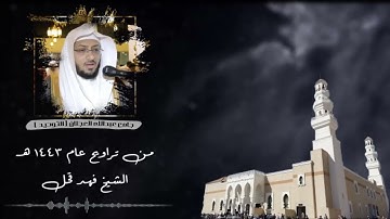 "وتقطعت بهم الأسباب" تلاوة نجدية بمذاق خاص من تراويح الليلة الثانية للشيخ فهد قحل | رمضان ١٤٤٣