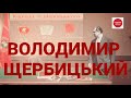 ВОЛОДИМИР ЩЕРБИЦЬКИЙ: УКРАЇНЕЦЬ ПРИ ВЛАДІ В СРСР | ІСТОРИЧНА ПРАВДА