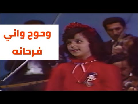 الطفلة ميرفت محمد وحوح واني فرحانه الريس حاضر ويانة 1983