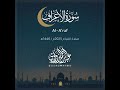 سورة الأعراف    رمضان 2025 عبد الرحمن الزواوي