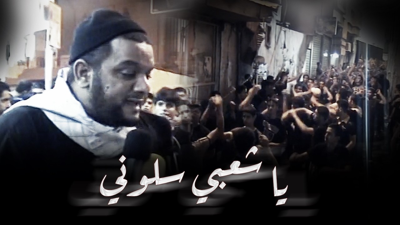 يا شعبي سلوني | شيخ حسين الأكرف - ليلة 19 رمضان 1428هـ - 2007م - موكب بن سلوم