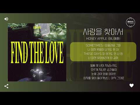 Honey Apple (허니애플) - 사랑을 찾아서 (Find the love) [가사]