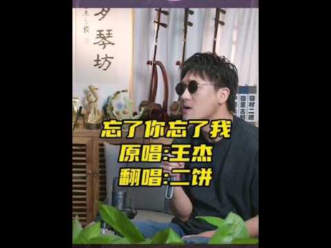 二饼演唱《忘了你忘了我》，原唱王杰#二饼胡拉 #二饼力哥 #忘了你忘了我王杰 #忘了你忘了我
