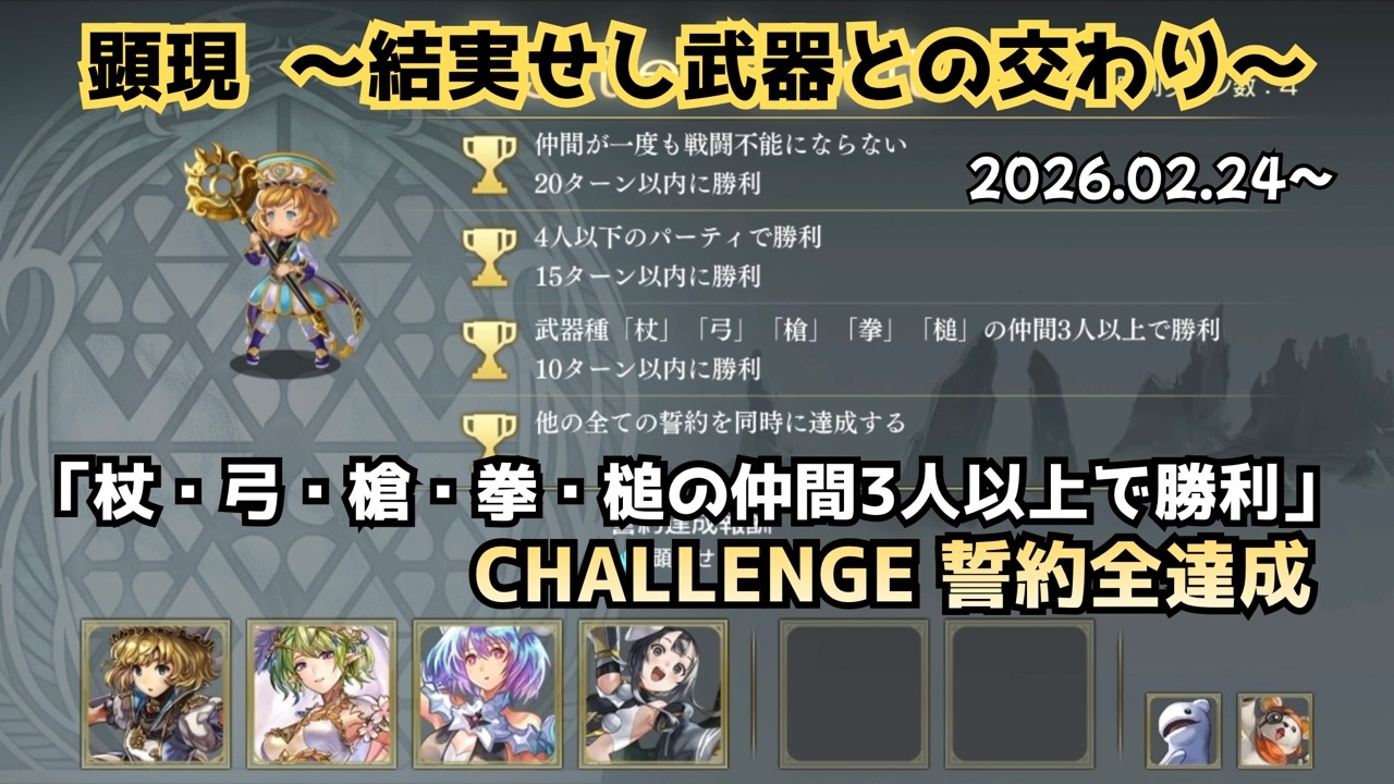 【アナザーエデン】 顕現結実 「杖・弓・槍・拳・槌の仲間3人以上で勝利」 マリエル CHALLENGE 誓約全達成 【アナデン】