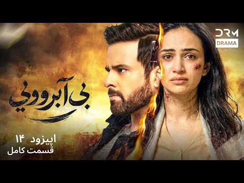 سریال بی‌آبرویی قسمت 14 | سریال پاکستانی دوبله فارسی | Persian Drama 2026 | 7H1I