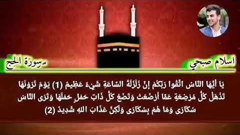 سورة الحج اسلام صبحي