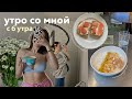 Утро Со Мной в 6:00 (почти в 5) ✨ йога, учеба, завтраки, делаю свечи, уход, макияж, дневник