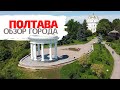 Полтава - полный обзор города. Все красивые места, преимущества и недостатки города!