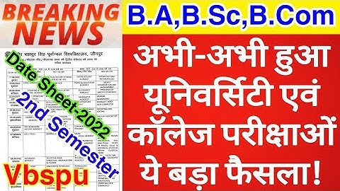 यूनिवर्सिटी एवं कॉलेज परीक्षाओं पर अभी-अभी हुआ बड़ा फैसला! | New Date Sheet-2022 | B.A, B.Sc, B.Com