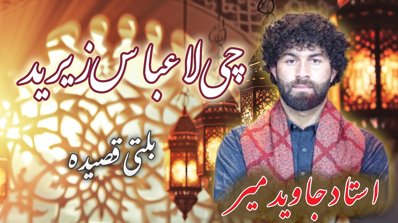 Balti Qasida | Matrisi Yangni La Momin Chee La Abbas Zaraid |  Javed Mir | Yom ul Abbas | Chospi