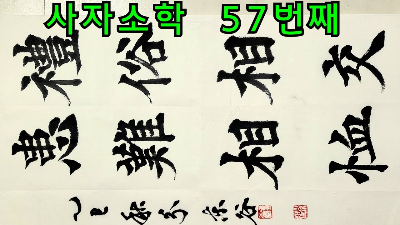 사자소학 57번째 해서체 붓글씨 서예작품 해서작품 사자성어 고사성어 서예문화 캘리그라피 Korea calligraphy ...