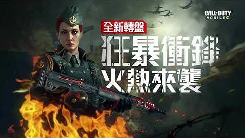 《決勝時刻M》『狂暴衝鋒』火熱來襲🔥